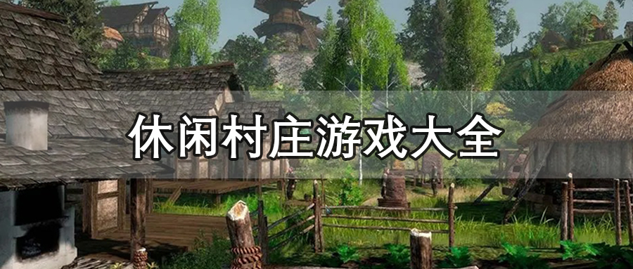 休闲村庄游戏