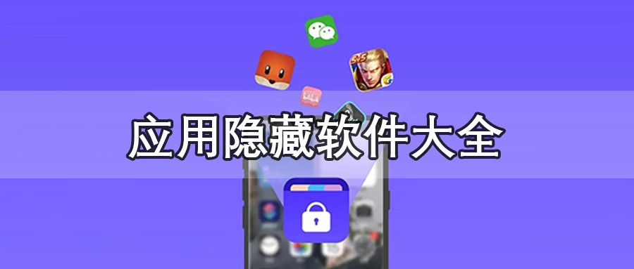应用隐藏