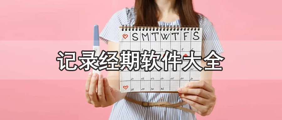 记录经期