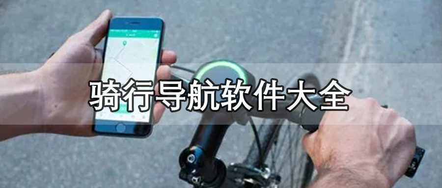 骑行导航