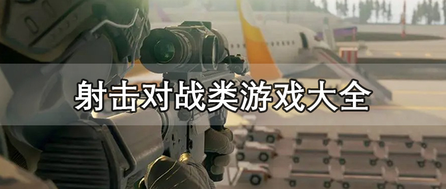 射击对战类游戏