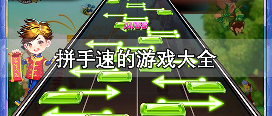 拼手速的游戏