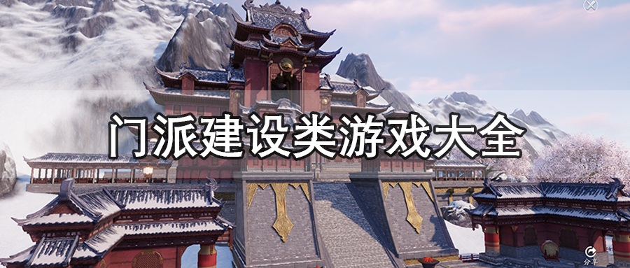 门派建设类游戏