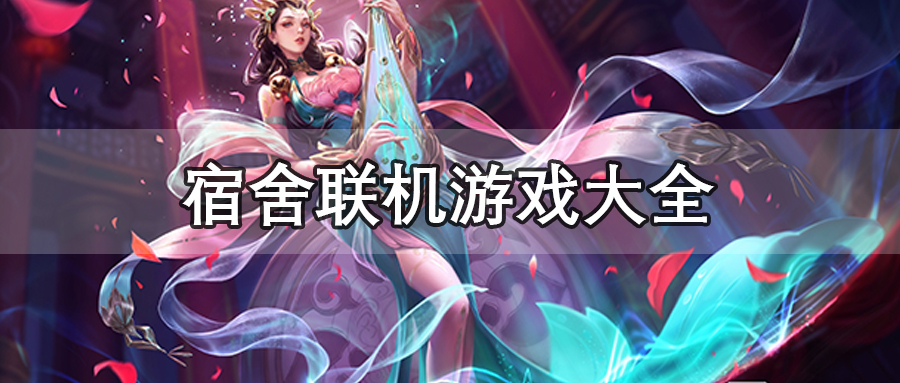 宿舍联机游戏
