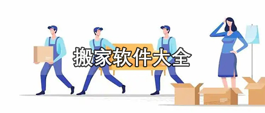 搬家软件