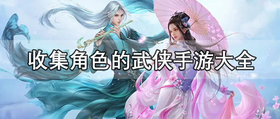 收集角色的武侠手游