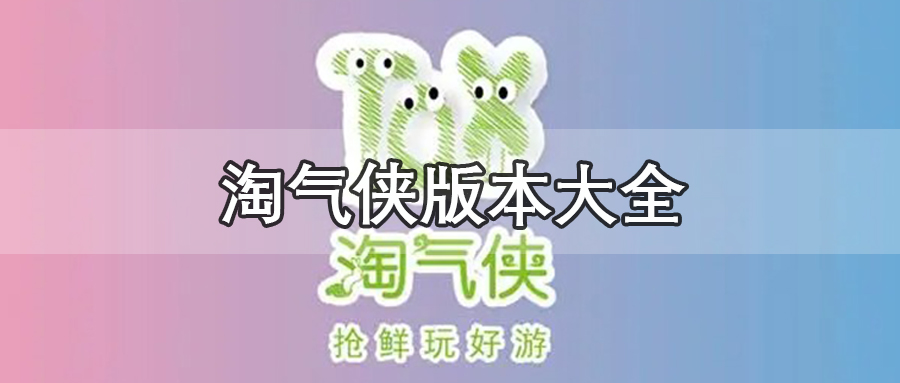 淘气侠版本大全