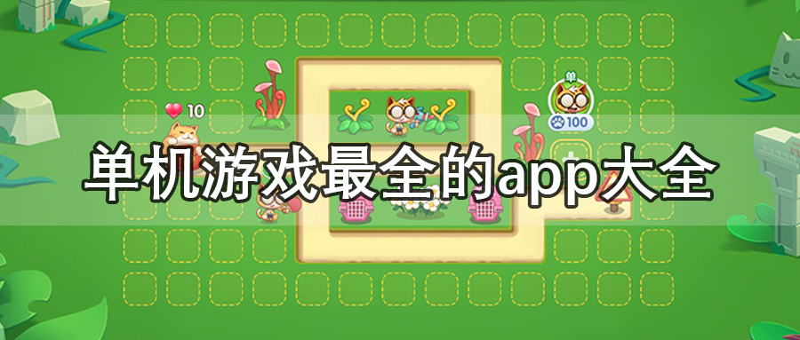 单机游戏最全的app