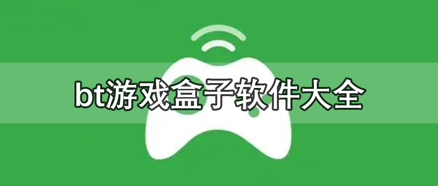 bt游戏盒子