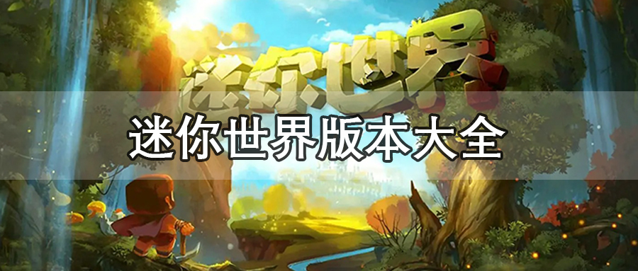 迷你世界版本大全