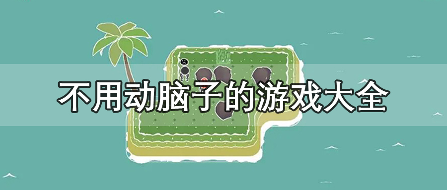 不用动脑子的游戏