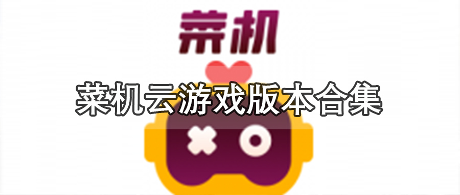 菜机云游戏版本合集