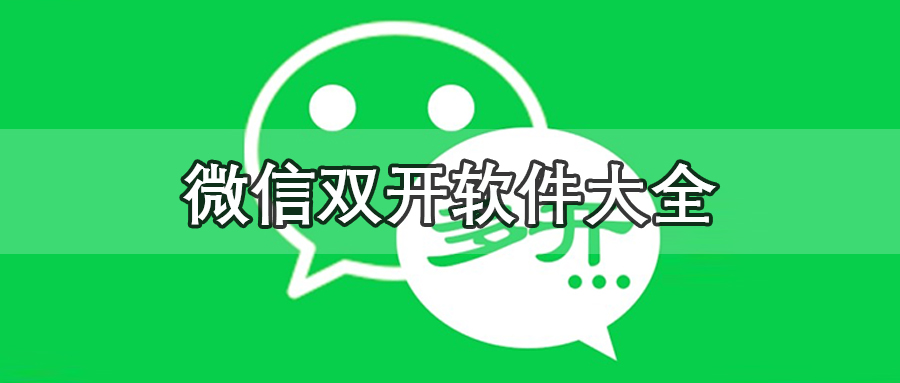 微信双开