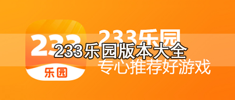233乐园版本大全