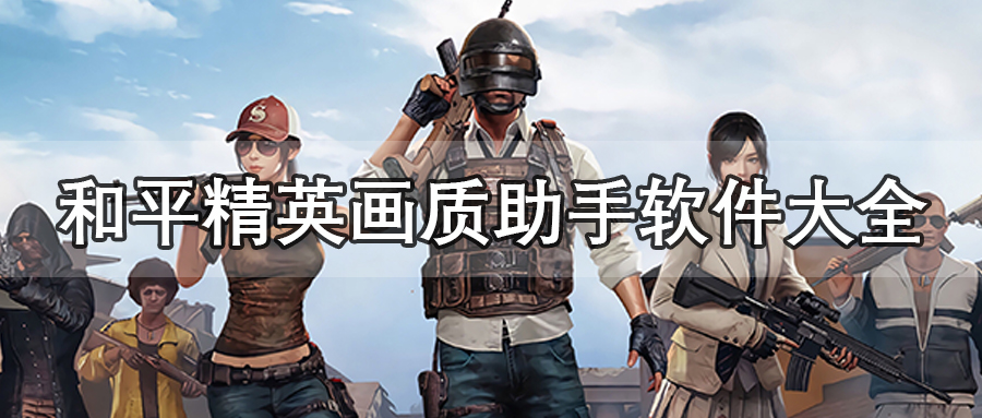 和平精英画质助手