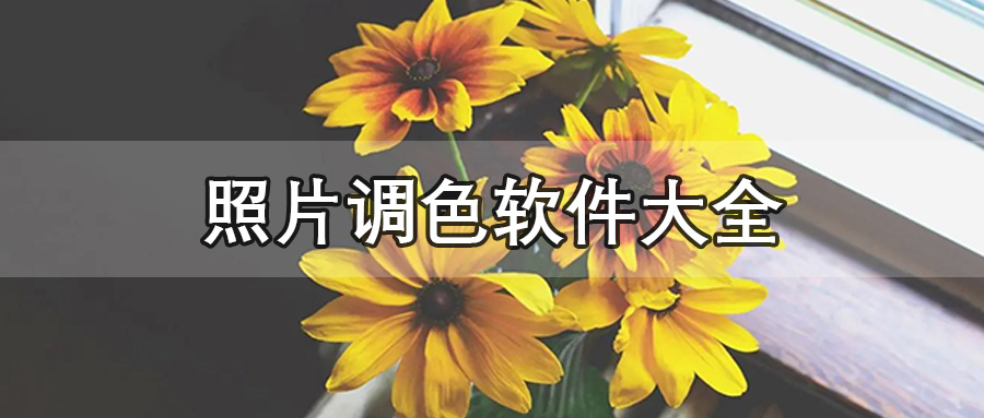 照片调色