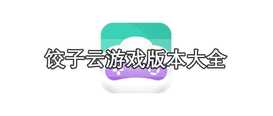 饺子云游戏版本大全