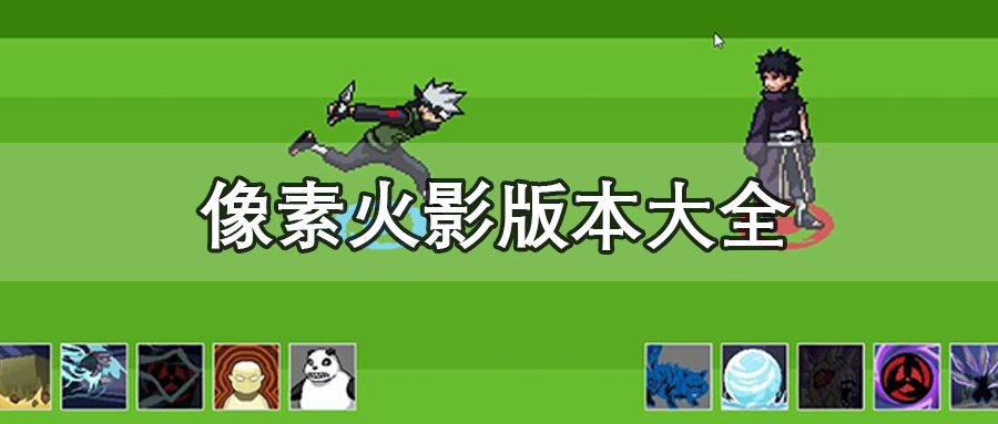 像素火影版本大全