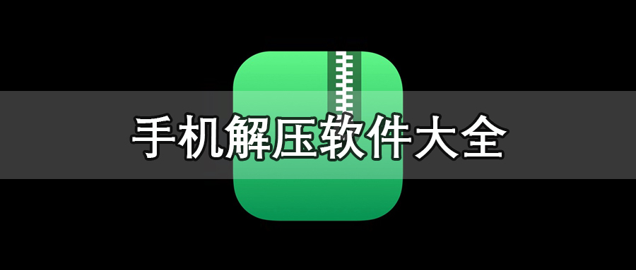 手机解压软件