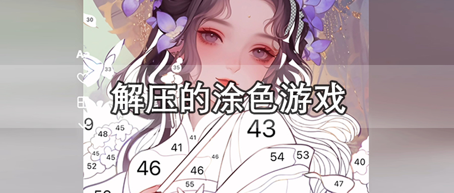 解压的涂色游戏