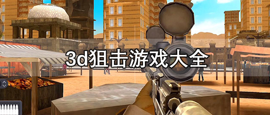 3d狙击游戏