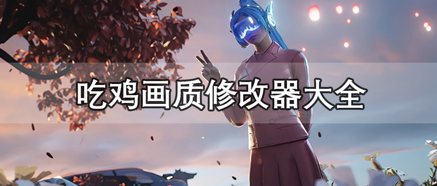 吃鸡画质修改器
