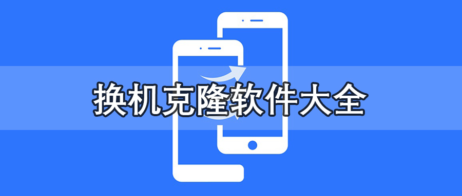 换机克隆软件