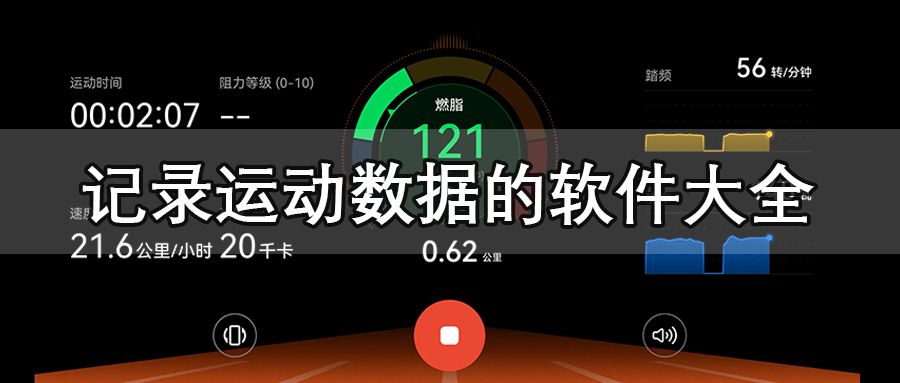记录运动数据的软件