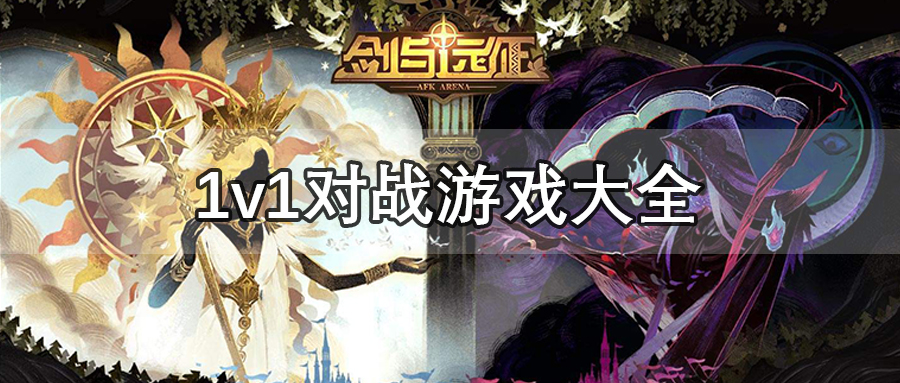‌1v1对战游戏