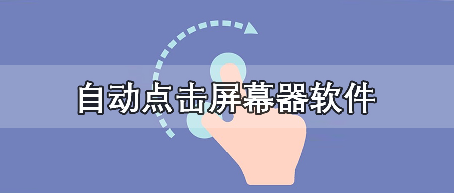 自动点击屏幕器