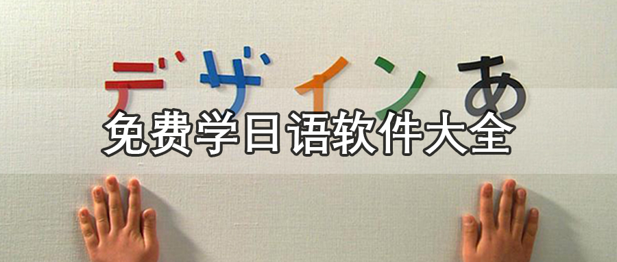 免费学日语