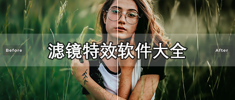 滤镜特效