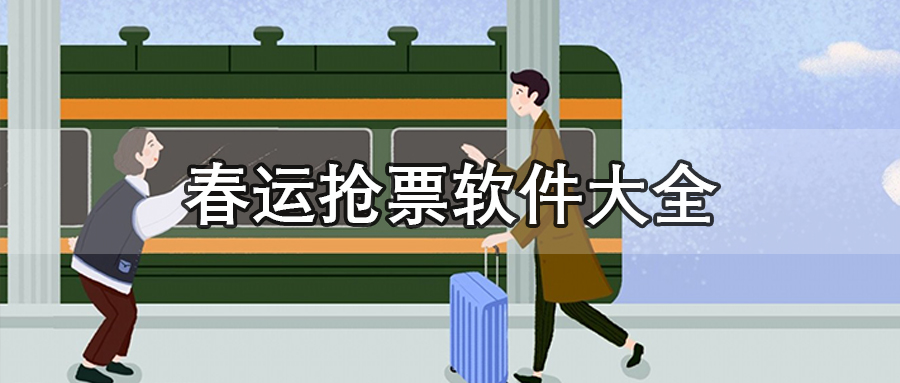 春运抢票