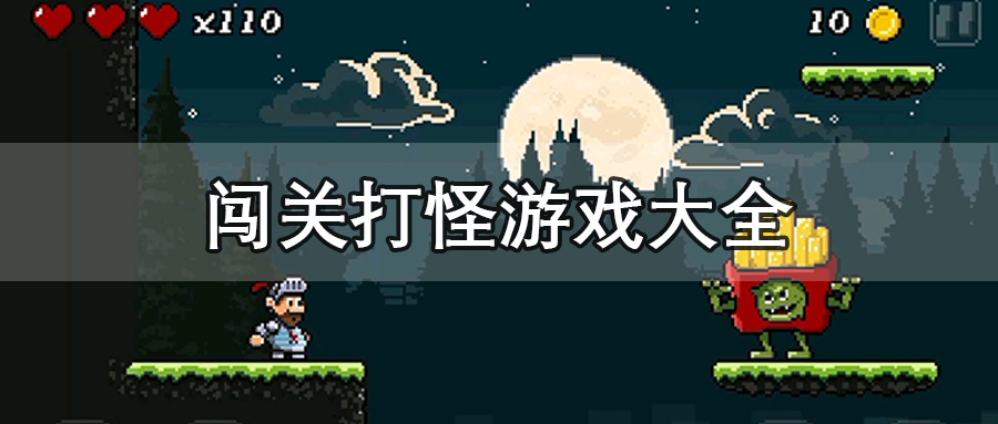 闯关打怪游戏