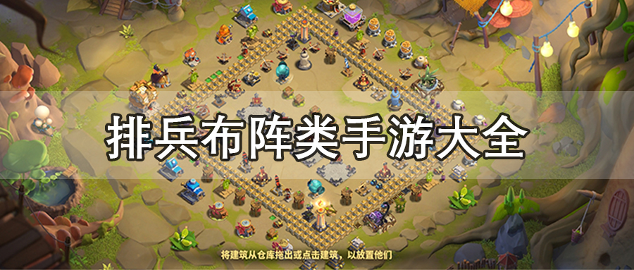 排兵布阵类手游