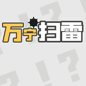 万宁扫雷免广告
