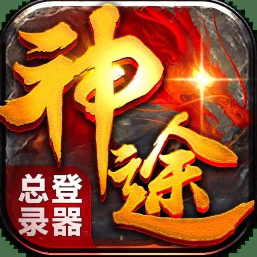 神途总登录器手游