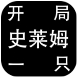 开局一只史莱姆（测试版）