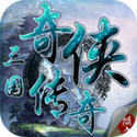 三国奇侠传内购道具 1.3