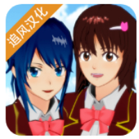 樱花校园模拟器追风汉化版