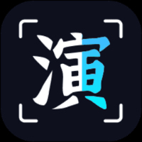 趣演