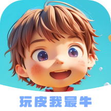 玩皮我最牛免费领皮肤