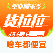 货拉拉ios版