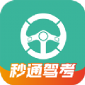 秒通驾考 1.0.0