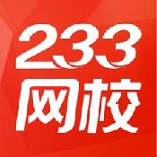 233网校ios版
