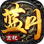 至尊蓝月甄子丹版