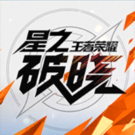 星之破晓体验版