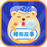 睡前故事会