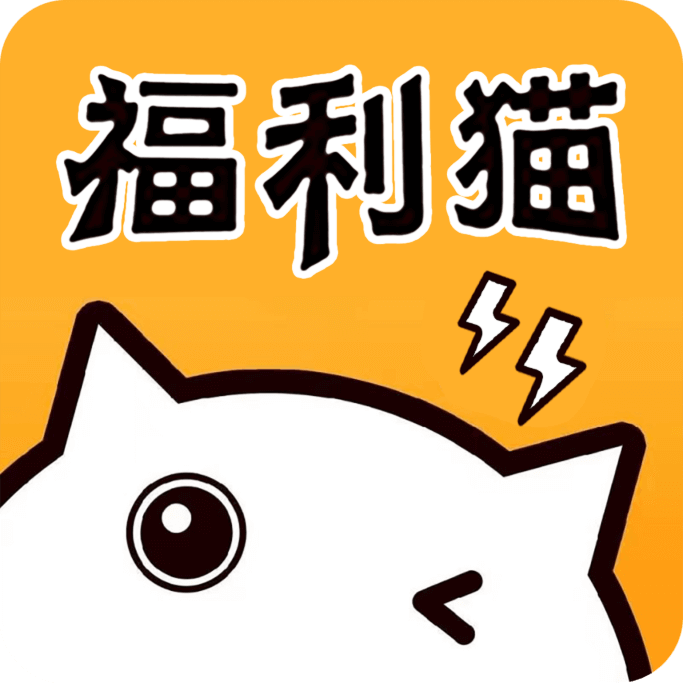 福利猫极速版(免费领皮肤)
