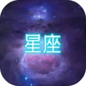 星座大冒险